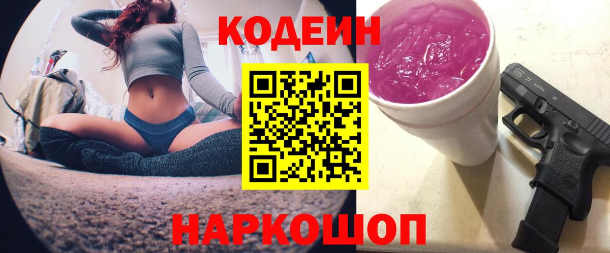 Кодеин Purple Drank Лыткарино