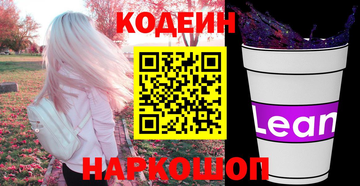 Кодеиновый сироп Lean напиток Lean (лин)  Кодеин Purple Drank  Лыткарино  Вход с VPN 